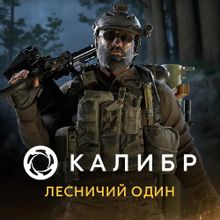 Изображение товара Дополнение к игре Калибр: Лесничий Один для ПК цифровой ключ