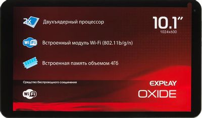 Отзывы На Планшет Explay Oxide 10.1", 512МБ, 4ГБ, Wi-Fi, Android.