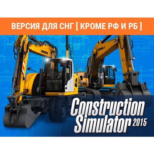 Дополнение к игре ASTRAGON Construction Simulator 2015: Liebherr A 918, для ПК, регион: СНГ, RUS (интерфейс)