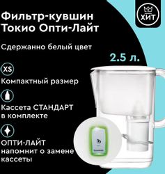 Фильтр-кувшин для очистки воды Барьер Токио,  белый,  2.5л