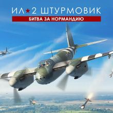 Изображение товара Игра Ил-2 Штурмовик Битва за Нормандию Стандарт для ПК