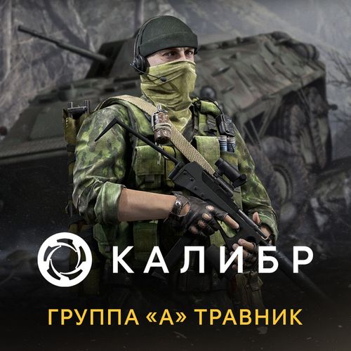 Дополнение к игре 1C GAME STUDIOS Калибр: Группа А Травник, для ПК, регион: Россия, RUS (интерфейс и субтитры)