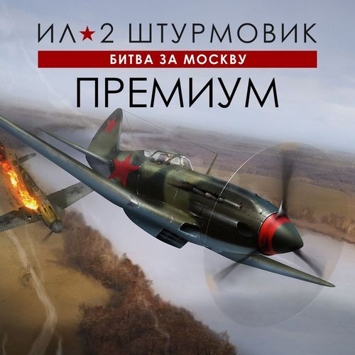 Игра 1C GAME STUDIOS Ил-2 Штурмовик: Битва за Москву Премиум, для ПК, регион: Россия, RUS (интерфейс и субтитры)