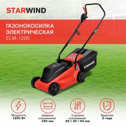 Газонокосилка электрическая StarWind ELM-1200, 32см, несамоходная