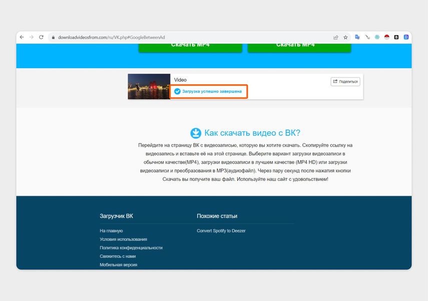 На сайте появится сообщение об успешном скачивании
