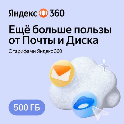 Подписка Яндекс 360 500Gb 3 мес