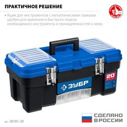 Ящик для инструментов Зубр 38181-20, черный