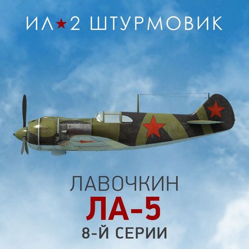 Дополнение к игре 1C GAME STUDIOS Коллекционный самолет: Ла-5 8-й серии, для ПК, регион: Россия, RUS (интерфейс и субтитры)