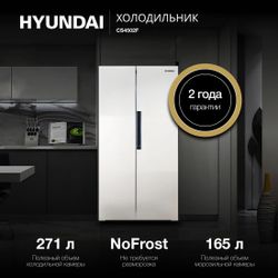 Холодильник двухкамерный Hyundai CS4502F  Total No Frost, Side by Side, инверторный