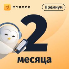 Изображение товара Подписка Mybook премиум + аудиокниги на 2 мес