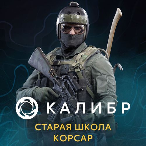 Дополнение к игре 1C GAME STUDIOS Калибр: Старая школа Корсар, для ПК, регион: Россия, RUS (интерфейс и субтитры)