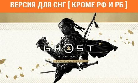 Игра PlayStation Ghost of Tsushima Director's Cut, для ПК, регион: СНГ, RUS (интерфейс и субтитры)