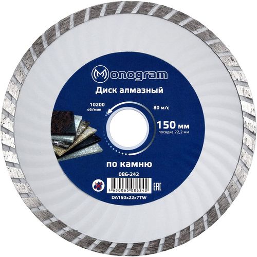 Алмазный диск MONOGRAM 086-242, 150мм, 2.40мм, 22.2мм, по бетону, кирпичу, камню