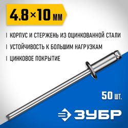 Заклепки для заклепочника Зубр 313126-48-10