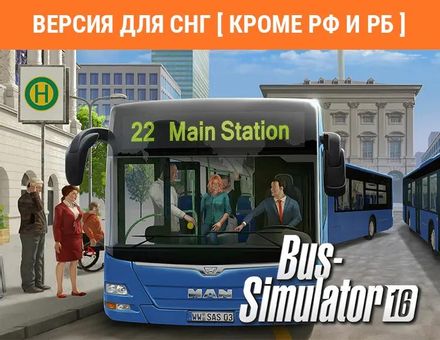 Игра ASTRAGON Bus Simulator 16, для ПК, регион: СНГ, RUS (интерфейс и субтитры)