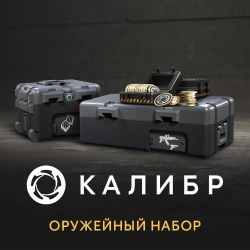 Изображение товара Дополнение к игре 1C GAME STUDIOS Калибр. Оружейный набор, для  ПК,  регион: Россия,  RUS (интерфейс и субтитры)