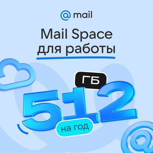 Облако Mail Space 512гб на 1 год для Работы