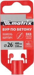 Бур MATRIX 70946, по бетону, 26мм, SDS Plus
