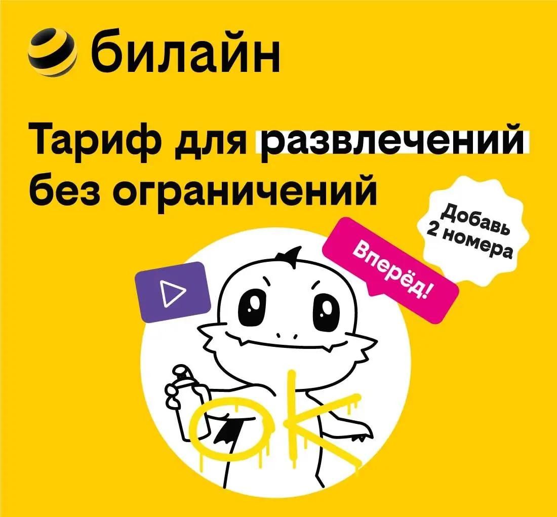 SIM-карта билайн Тариф UP для развлечений без ограничений! 7 дней связи  включено!, Вся Россия [0970479089] – купить в Ситилинк | 1406494