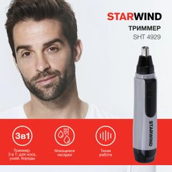 Триммер StarWind SHT 4929 серебристый/черный