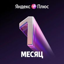 Изображение товара Подписка Яндекс Плюс 1 месяц - мультимедийный сервис без рекламы
