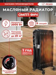 Масляный радиатор Ресанта ОМПТ-9НЧ, с терморегулятором, 9 секций, 3 режима, черный