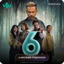 Изображение товара Подписка Viju 6 мес Изображение товара Подписка Viju 6 мес
