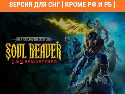 Игра ASPYR Legacy of Kain Soul Reaver 1/2 Remastered, для ПК, регион: СНГ, русская версия