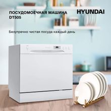 Посудомоечная машина Hyundai DT505 белая