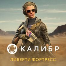 Изображение товара Дополнение к игре Калибр Либерти Фортресс для ПК цифровой ключ Россия