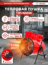 Электрическая тепловая пушка Ресанта ТЭП-15000К,  15кВт, красный