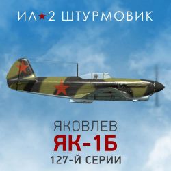 Изображение товара Дополнение к игре 1C GAME STUDIOS Коллекционный самолет: Як-1б, для  ПК,  регион: Россия,  RUS (интерфейс и субтитры)
