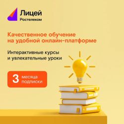 Изображение товара Подписка на обучающие курсы Ростелеком Лицей 3 месяца для школьников Изображение товара Подписка на обучающие курсы Ростелеком Лицей 3 месяца для школьников