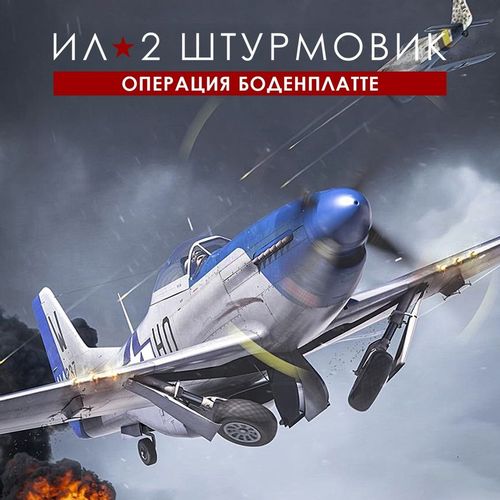 Игра 1C GAME STUDIOS Ил-2 Штурмовик: Операция Боденплатте Стандарт, для ПК, регион: Россия, RUS (интерфейс и субтитры)