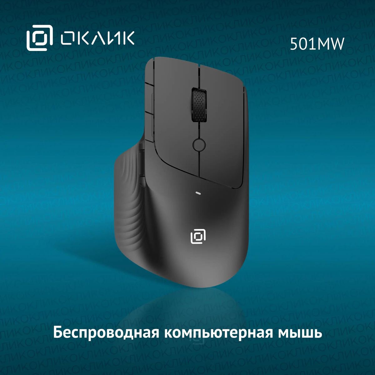 Мышь Oklick 501MW, беспроводная, USB, черный