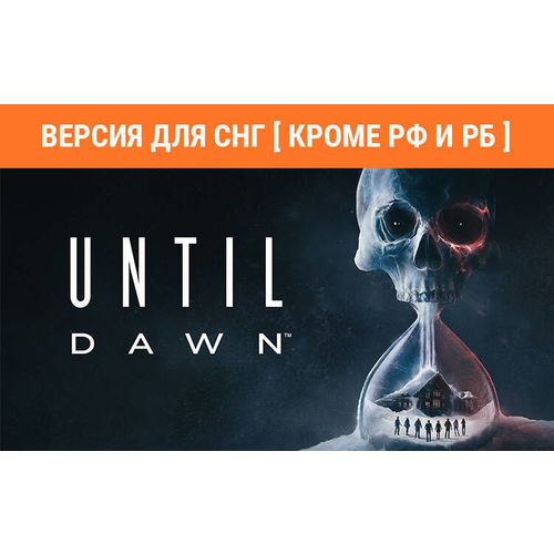 Игра PlayStation Until Dawn, для ПК, регион: СНГ, RUS (интерфейс и субтитры)