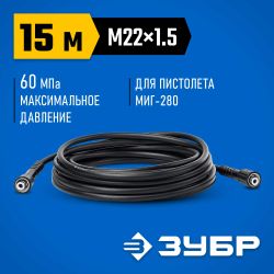 Шланг высокого давления Зубр 70411-280-15