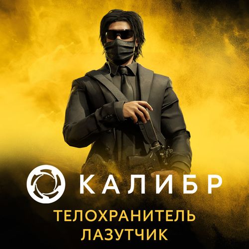 Дополнение к игре 1C GAME STUDIOS Калибр: Телохранитель Лазутчик, для ПК, регион: Россия, RUS (интерфейс и субтитры)