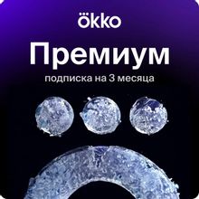 Изображение товара Подписка ОККО Премиум 3 месяца онлайн-кинотеатр 4K без рекламы