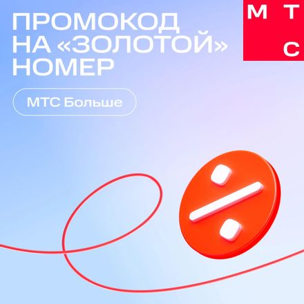 eSim-карта МТС Электронный сертификат на Золотой номер