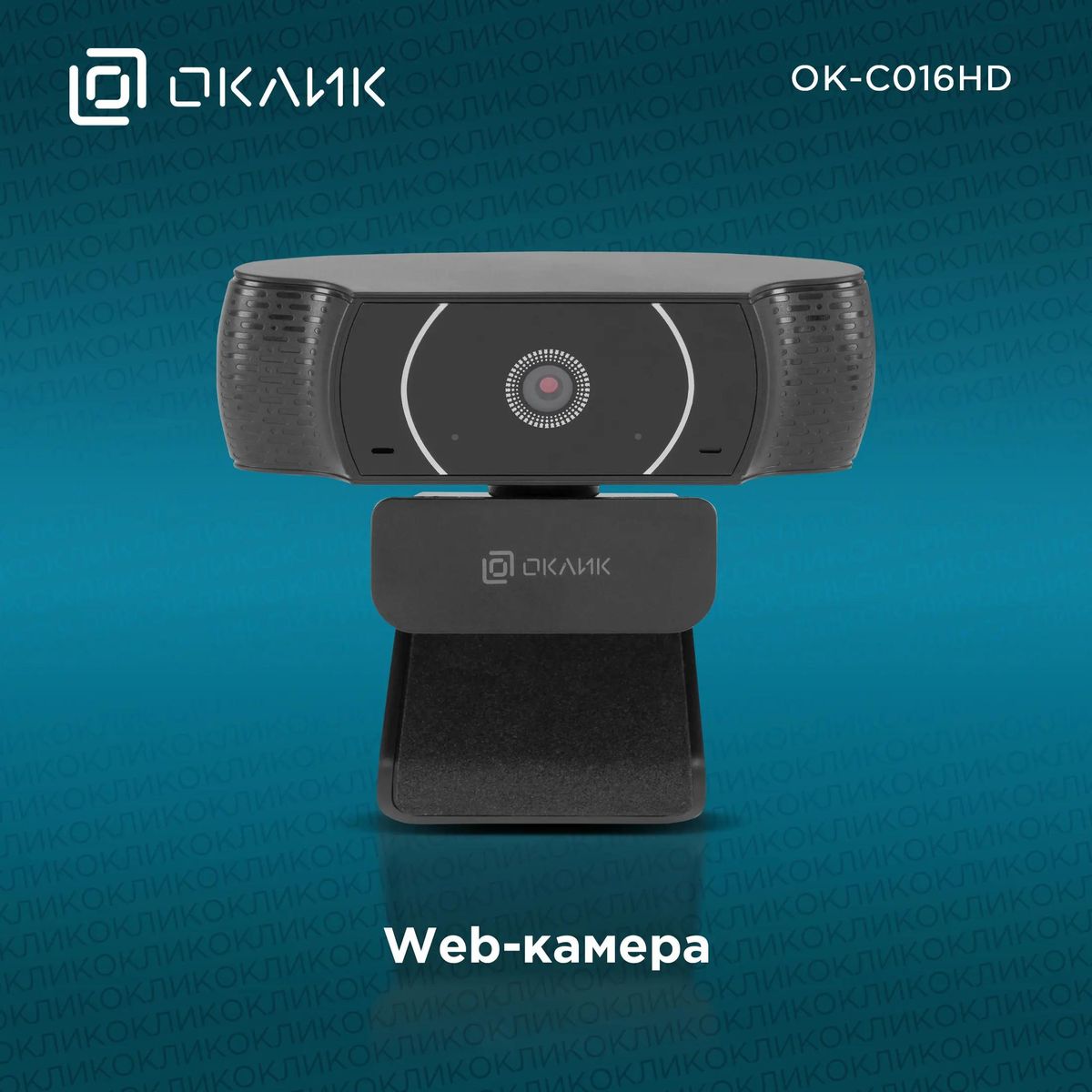 Web-камера Oklick OK-C016HD,  черный