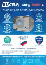 Стабилизатор напряжения RUCELF SRFII-10000-L, белый