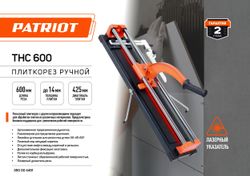 Плиткорез ручной Patriot THC 600 оранжевый /черный