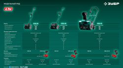 Снегоуборщик Зубр СЛА-33,  аккумуляторный