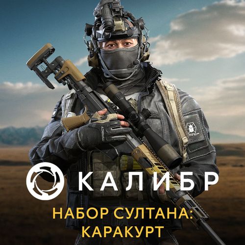 Дополнение к игре 1C GAME STUDIOS Калибр. Набор Султана: Каракурт, для ПК, регион: Россия, RUS (интерфейс и субтитры) —… Дополнение к игре 1C GAME STUDIOS Калибр. Набор Султана: Каракурт, для ПК, регион: Россия, RUS (интерфейс и субтитры)