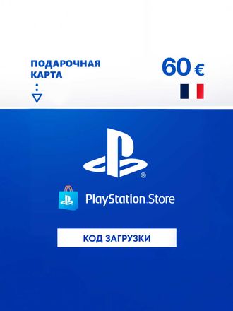 Пополнение игровой валюты PlayStation Store 60 EUR France, регион: Франция