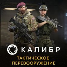 Изображение товара Дополнение к игре Калибр для ПК 1C GAME STUDIOS тактическое перевооружение русская версия