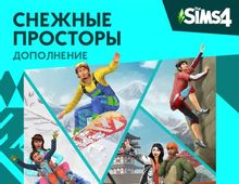 Изображение товара Дополнение The Sims 4 Снежные просторы для ПК