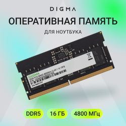 Оперативная память Digma DGMAS54800016S DDR5 - 1x 16ГБ