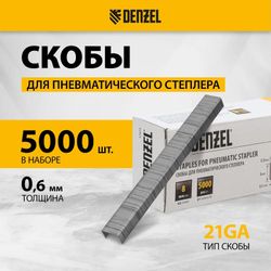 Скобы для степлера DENZEL 57672